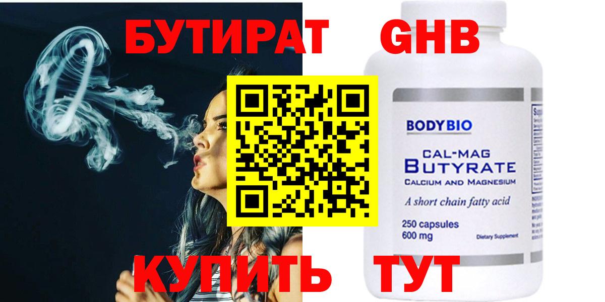 Бутират 1.4BDO Анапа