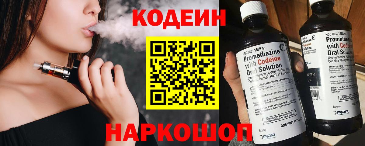 Кодеин Purple Drank Анапа