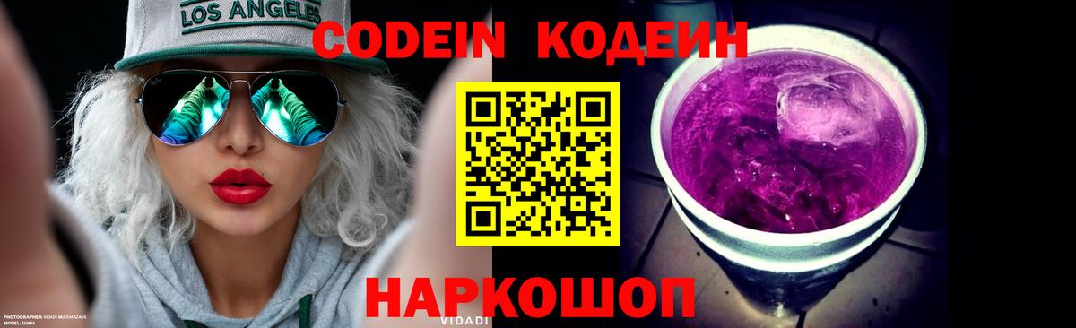 Анапа  Codein Purple Drank  Вход с VPN  Кодеин напиток Lean (лин) 